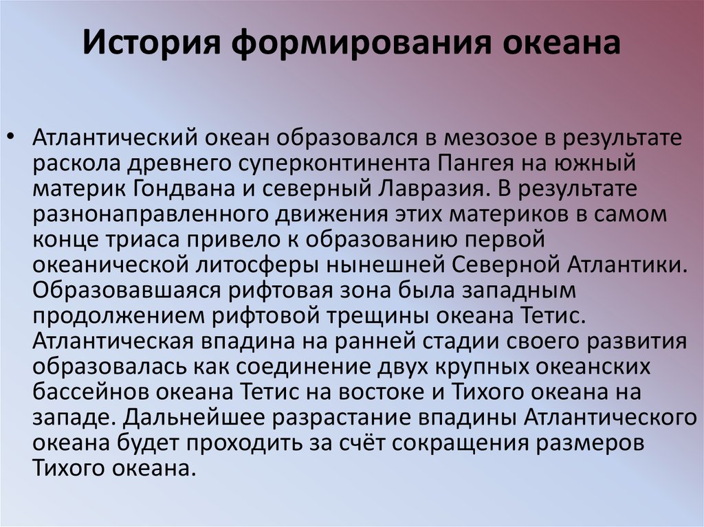 Формирование океана