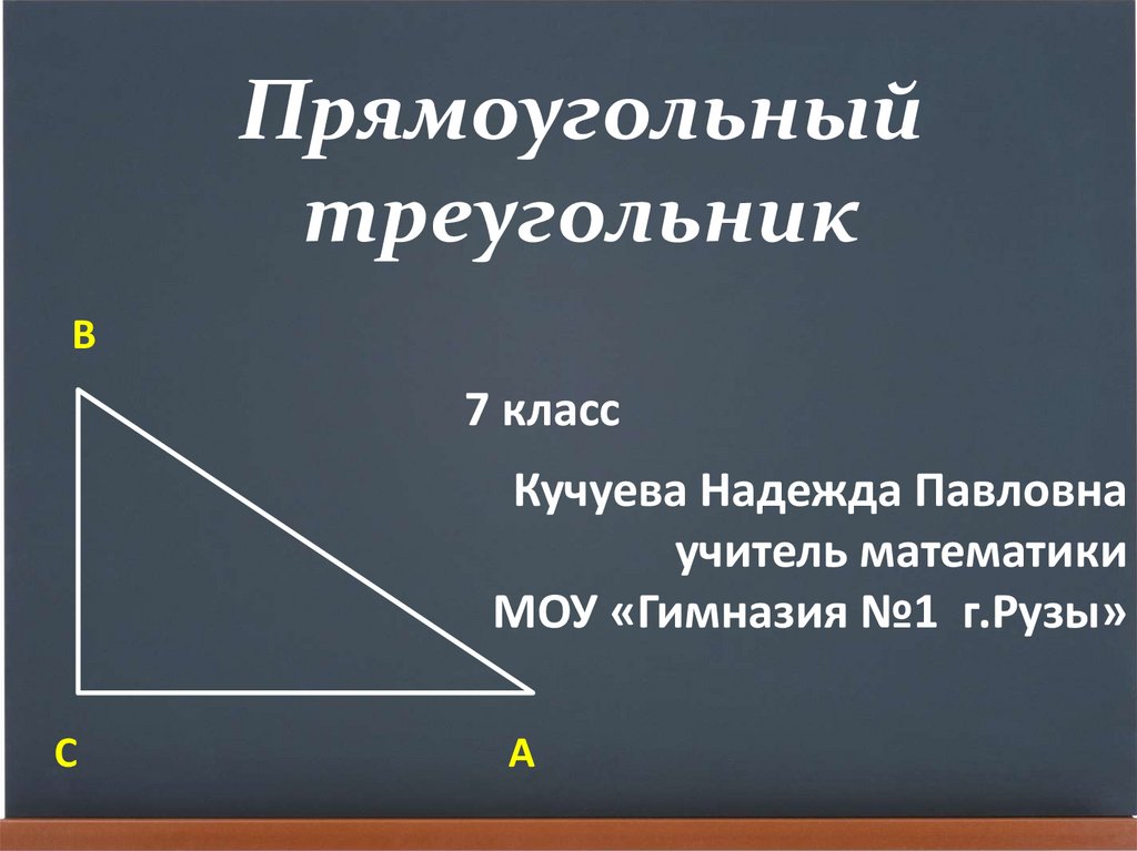 Разносторонний прямоугольный треугольник фото