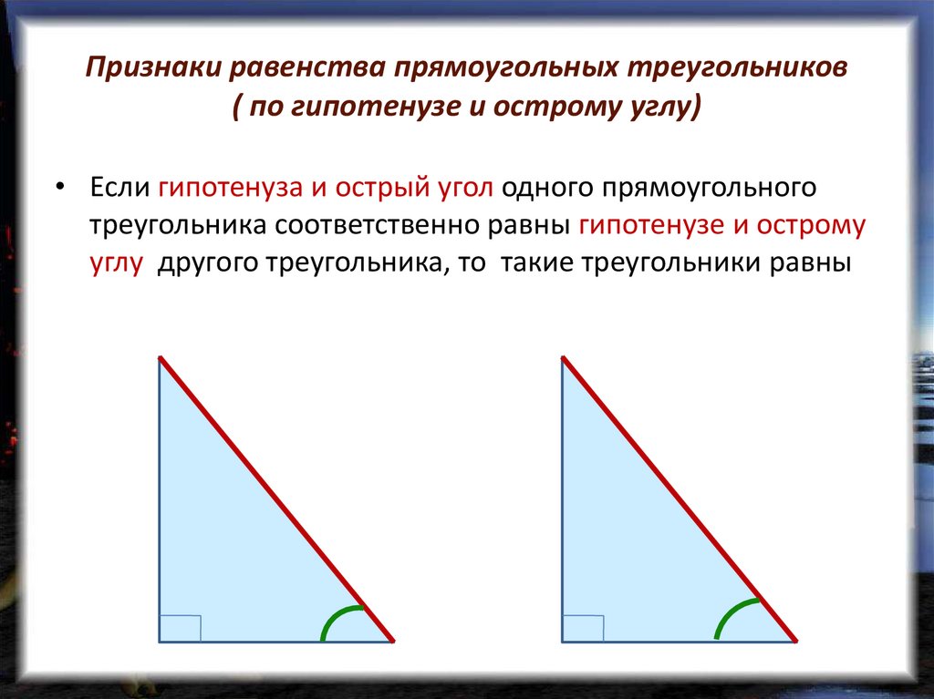 Признаки равенства углов. Признак равенства треугольников по гипотенузе и острому углу. Признак равенства по гипотенузе и острому углу. Четвёртый признак равенства прямоугольных треугольников. Равенство треугольников по гипотенузе и острому углу.