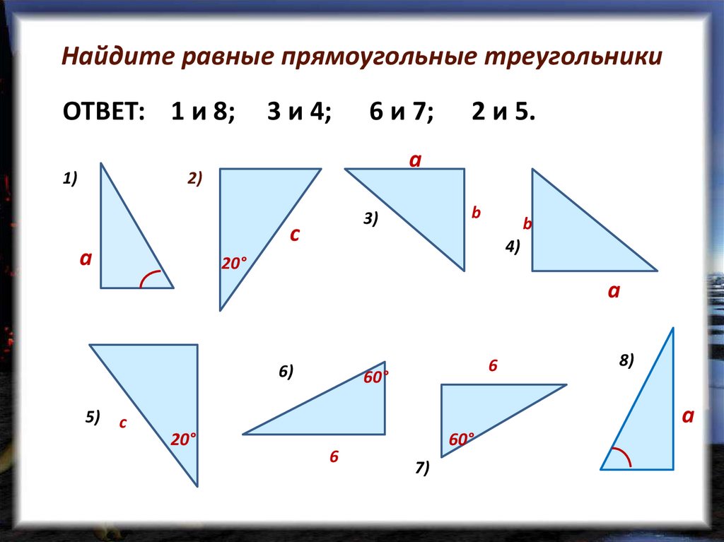 Является ли треугольник прямоугольным. Найдите равные треугольники. Найти равные прямоугольные треугольники. Нахождение равных треугольников. Найди равные прямоугольные треугольники..