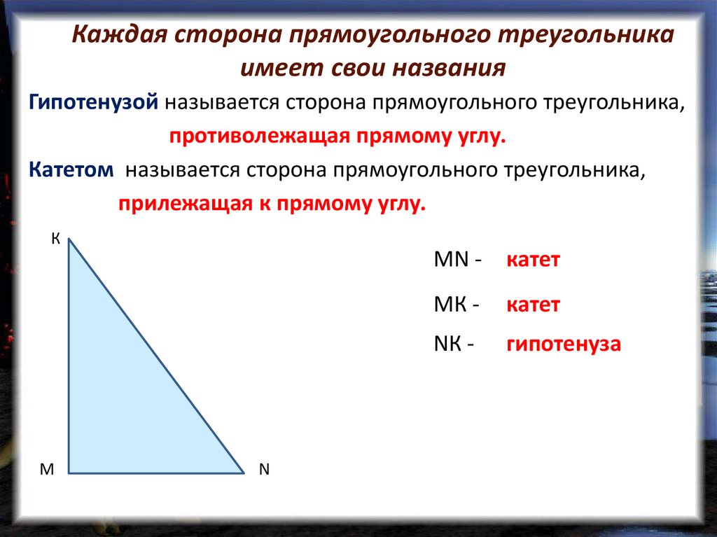 Стороны прямоугольного треугольника образующие