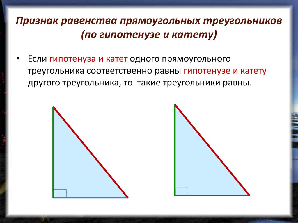 Признаки равенства прямоугольных треугольников рисунок