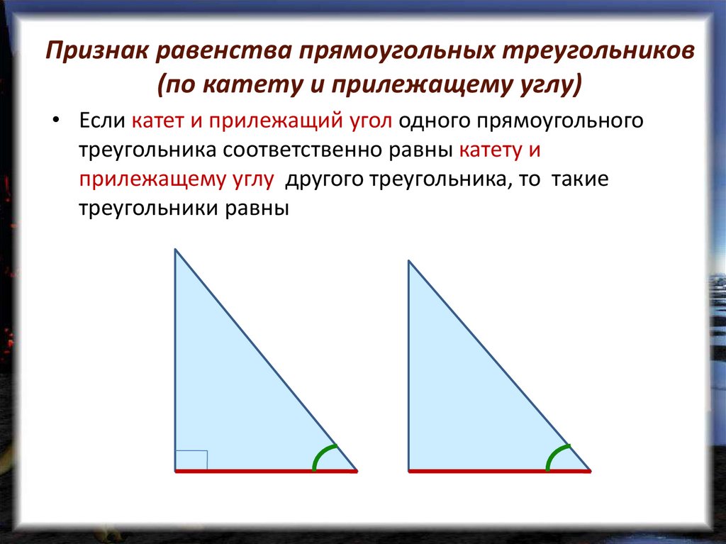 Если катеты одного прямоугольного треугольника соответственно равны