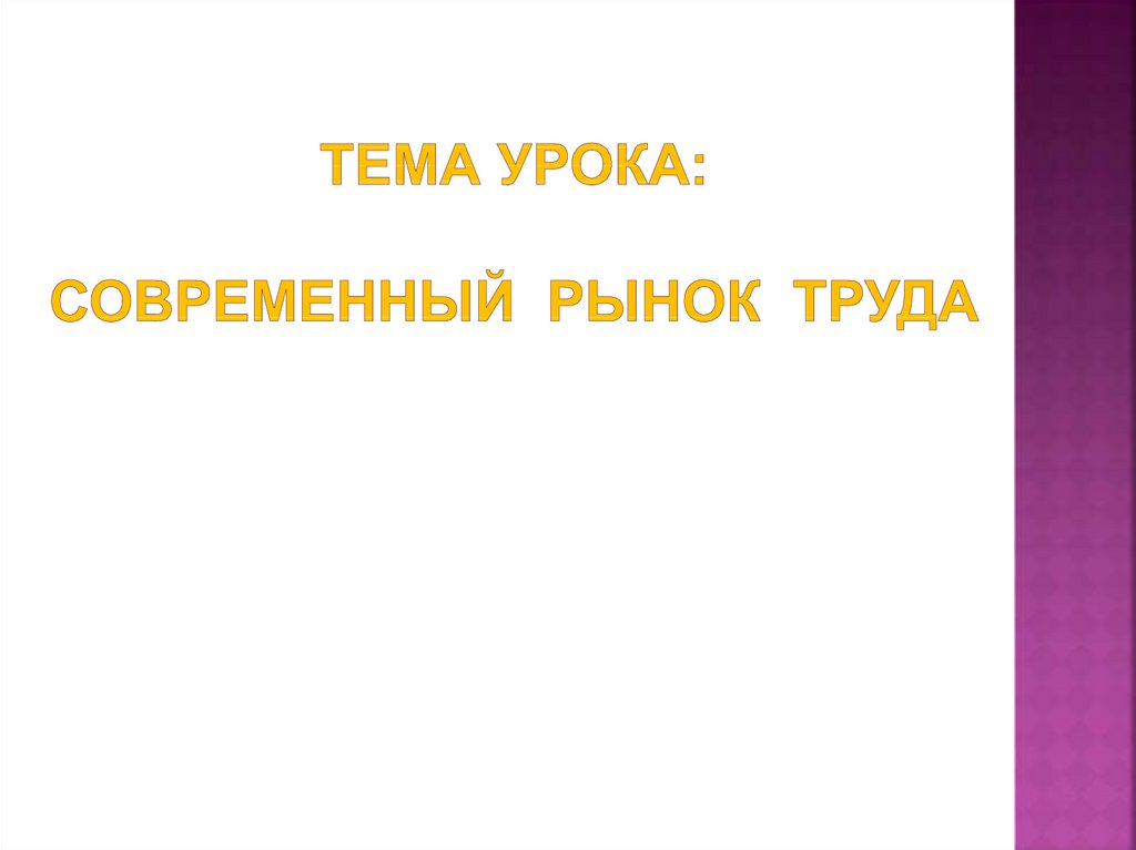 Презентация современный рынок труда 8 класс