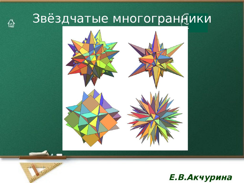 Презентация на тему звездчатый многогранник