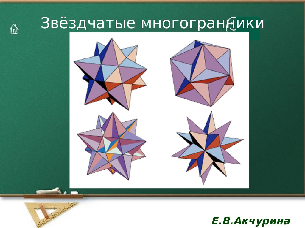 Звездчатые многогранники презентация