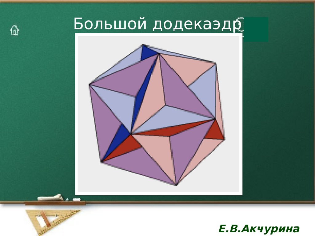 Презентация по теме звездчатые многогранники