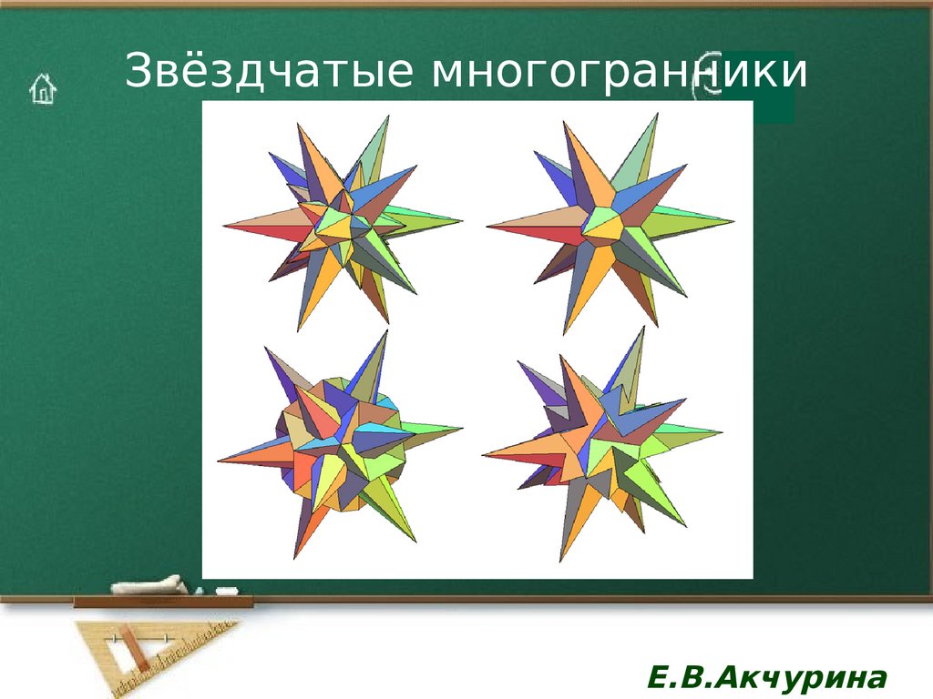 Звездчатый многоугольник. Звездчатый многогранник Туркменистан. Звездчатые многогранники титульный лист. Калты звездчатые. Образование со звездчатыми контурами.