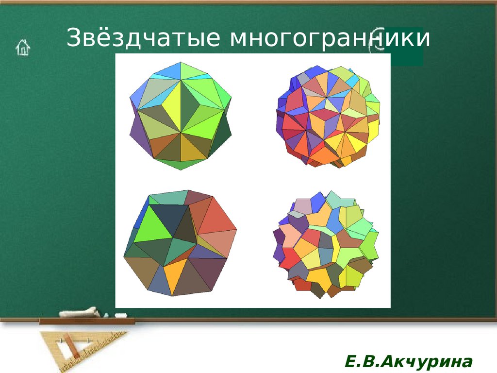 Звездчатые многогранники презентация