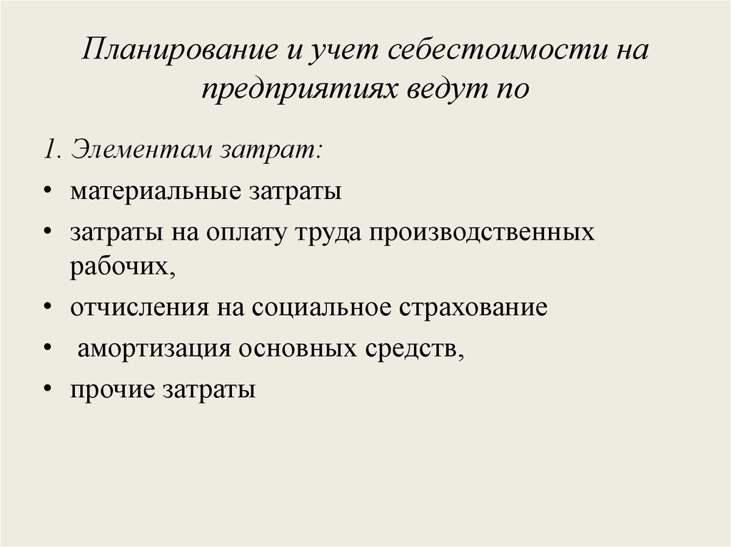 План себестоимости. Планирование и учет себестоимости на предприятиях ведут по.