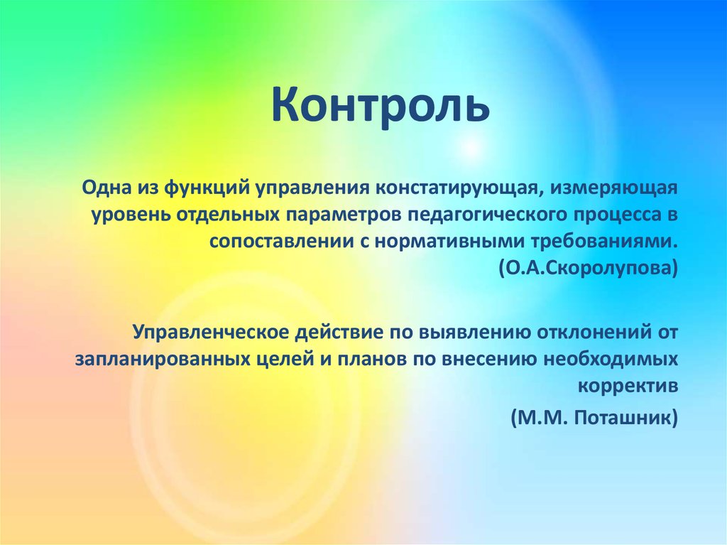 Условия контроля