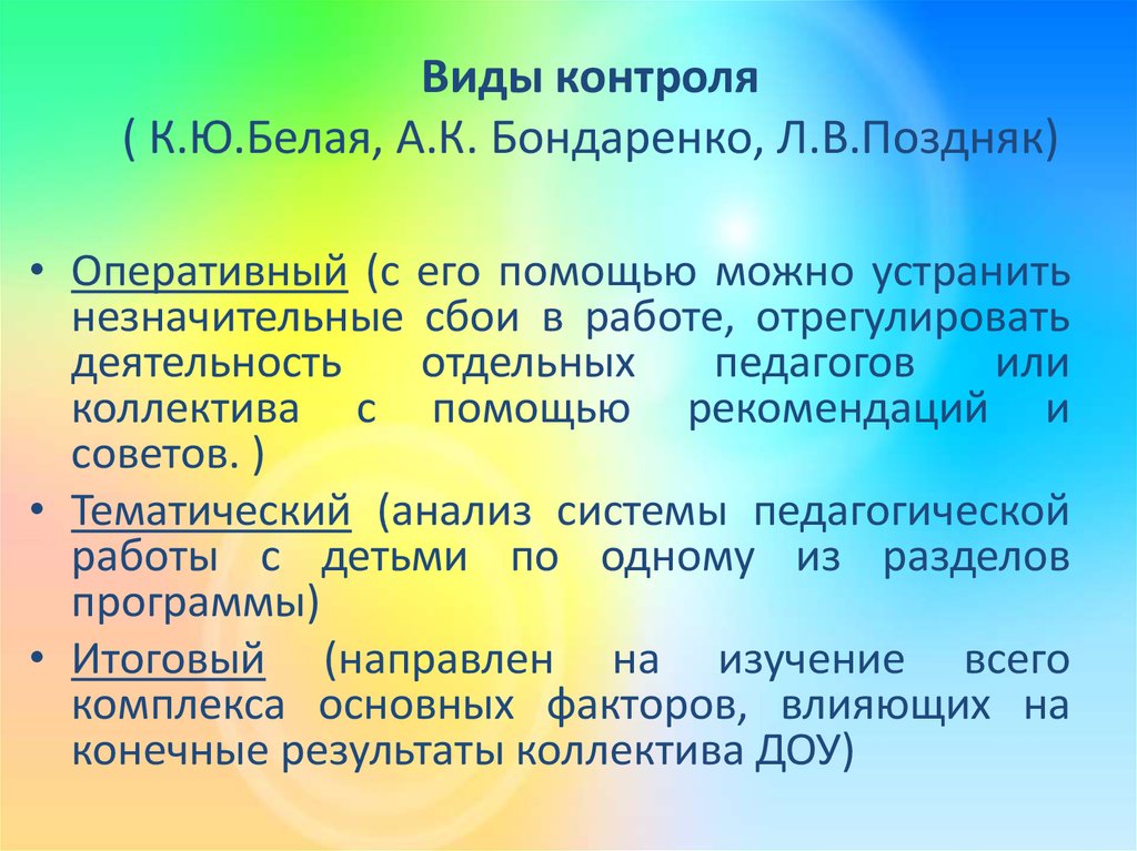 Утверждение программы. Методика Бондаренко. Л.В.Поздняк методическая работа. Л.В Поздняк педагогика. Л В Поздняк качество образования.