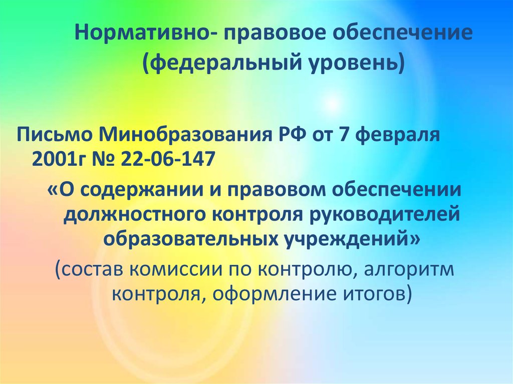 Контроль в дошкольной организации. Нормативно правовая основа ДОУ.