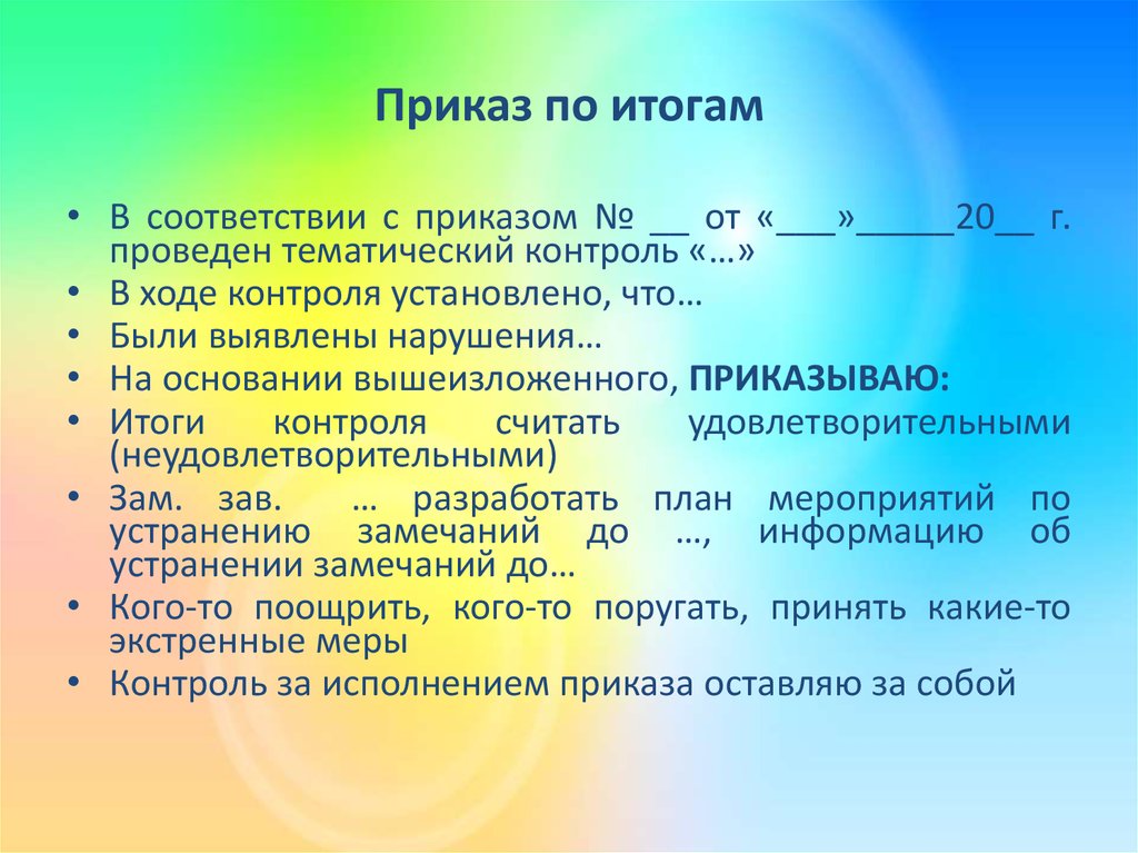 В ходе контроля. На основании вышеизложенного приказываю. Приказ по итогам деятельности. В соответствии с приказом. Тематическая проверка итоги.