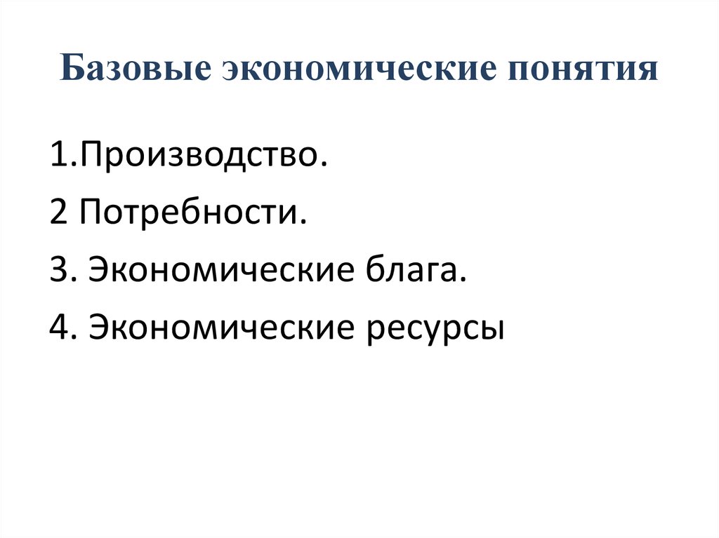 Презентация основные понятия в экономике