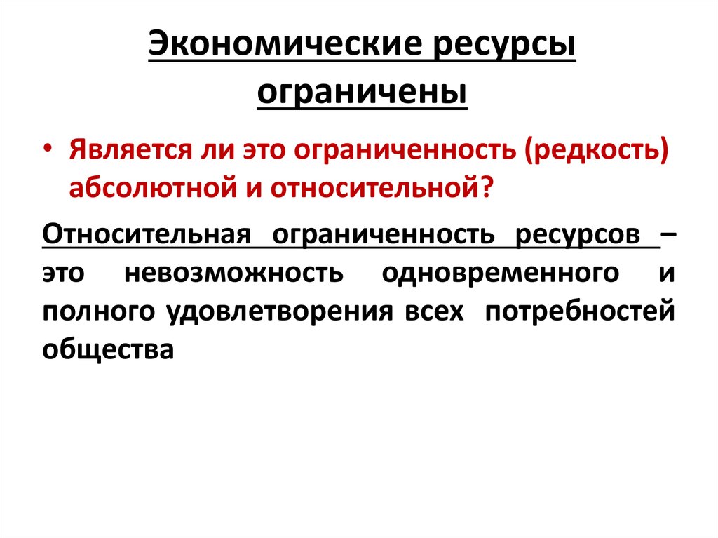 К экономическим ресурсам относятся. Ограниченность экономические ресурсы. Что такое ресурсы? Ограниченность экономических ресурсов. Экономические ресурсы ограничены. Ограничены ли экономические ресурсы.