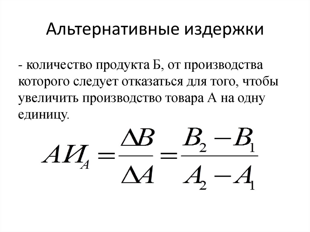 Как рассчитать альтернативные издержки. Как вычислить альтернативные издержки. Формула расчета альтернативных издержек. Формула расчета альтернативных издержек производства. Как определить альтернативные затраты.