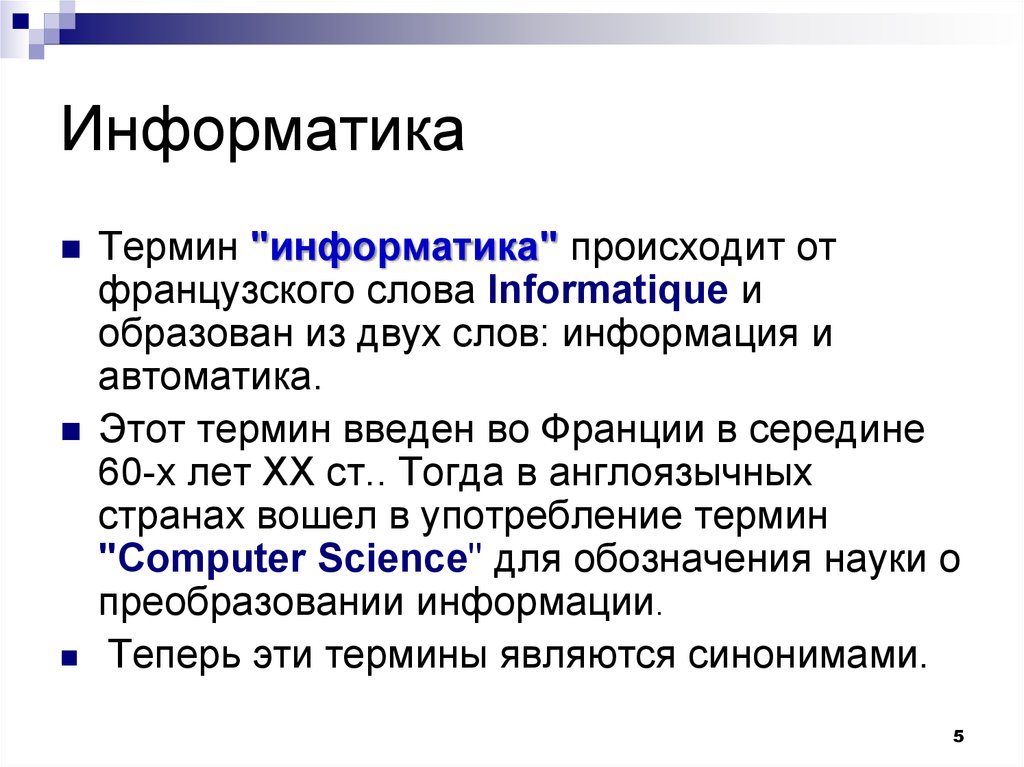 Что такое понятие в информатике. Базовые понятия информатики. Термины в информатике. Термин Информатика возник.