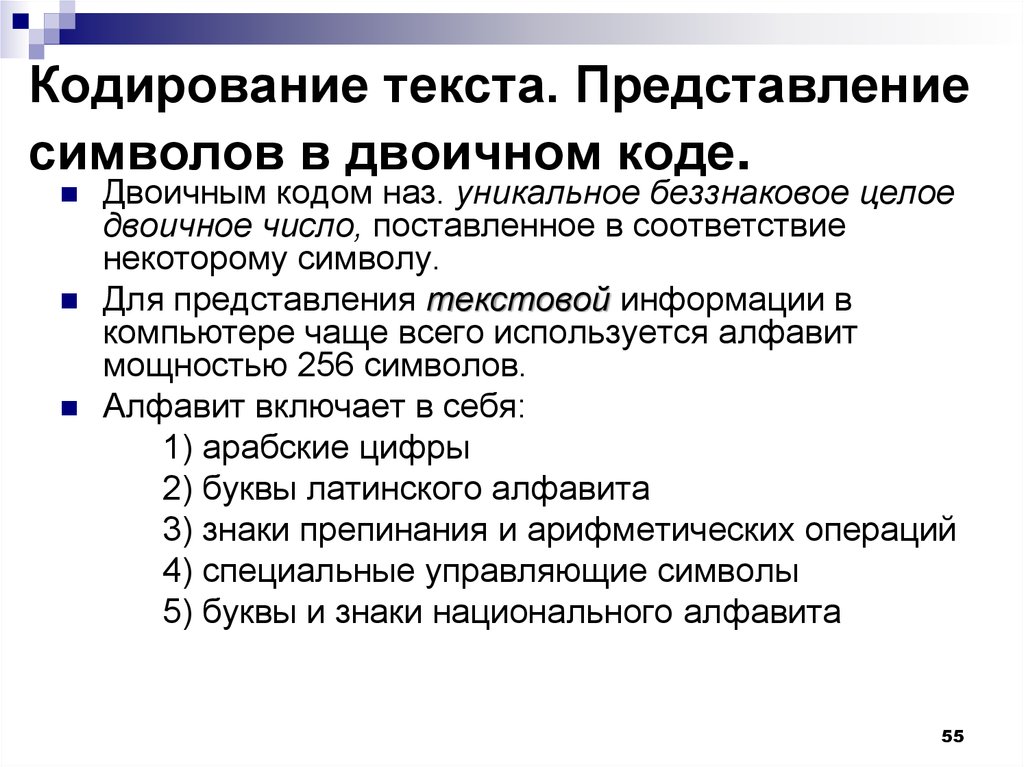 Кодирование слов. Представление символьных и текстовых данных в двоичном коде. Представление символ. Механический кодировщик текста. Представление данных в виде текстов кодирование текстов 7 класс.