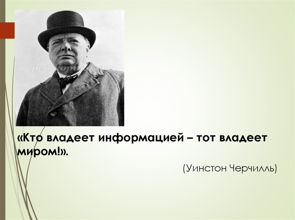 Кто владеет информацией. Кто владеет информацией тот владеет миром. Кто владеет информацией тот владеет миром Черчилль. Черчилль кто владеет информацией Черчилль. Кто владеет информацией тот владеет миром кто сказал.