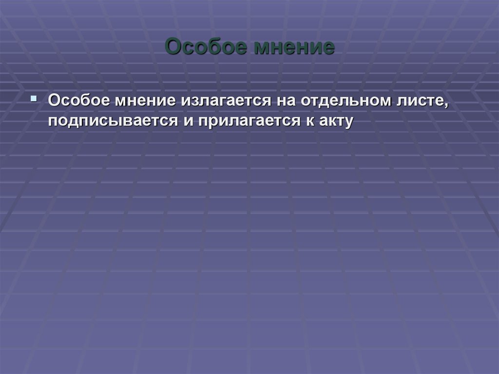 Заключение утверждения. Особое мнение документ. Особое мнение на отдельном листе.