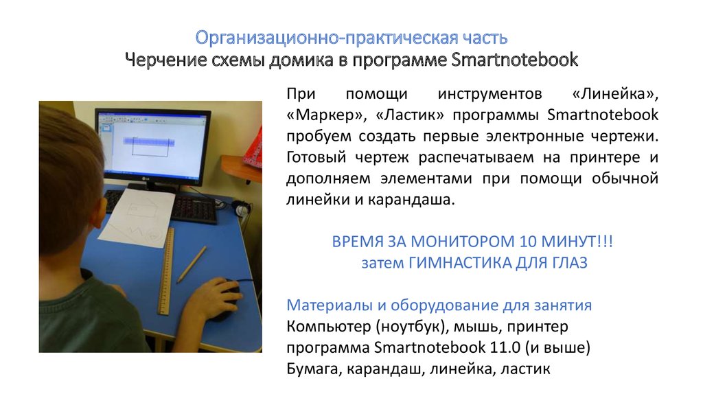 Организационно-практическая часть Черчение схемы домика в программе Smartnotebook