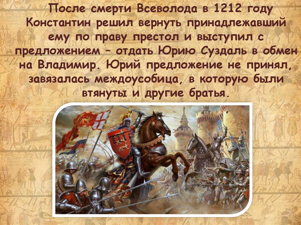Какой князь считался главным. 1212 Год событие на Руси. Рассказ о Юрии 2 Всеволодовиче.