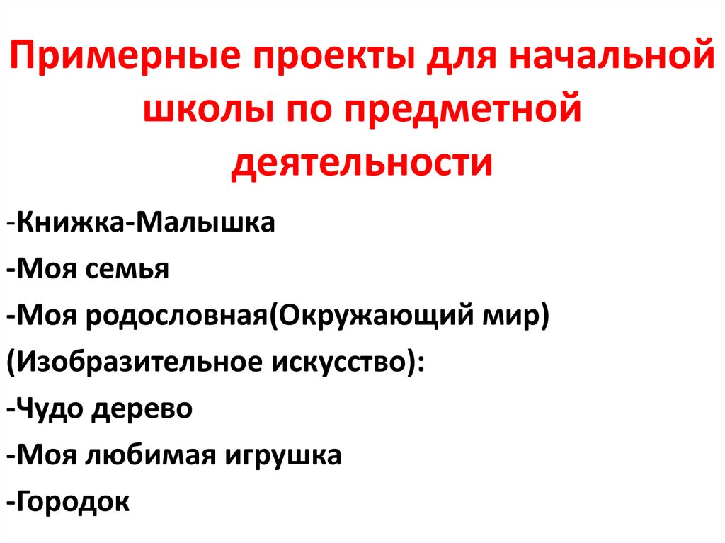Примерные проекты для начальной школы по предметной деятельности