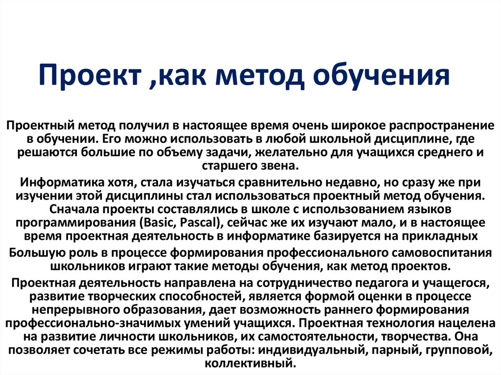 Проект ,как метод обучения