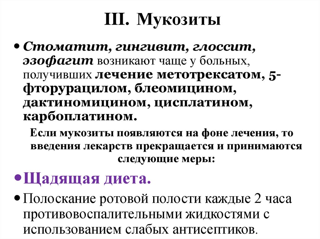 Мукозит после химиотерапии