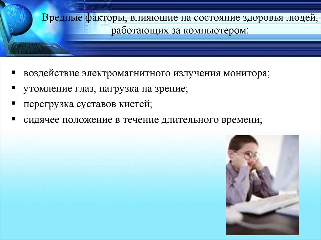 Негативное влияние на здоровье. Вредные факторы влияющие на здоровье. Вредные факторы влияющие на здоровье людей работающих за компьютером. Факторы вредного воздействия компьютера. Факторы влияния компьютера.