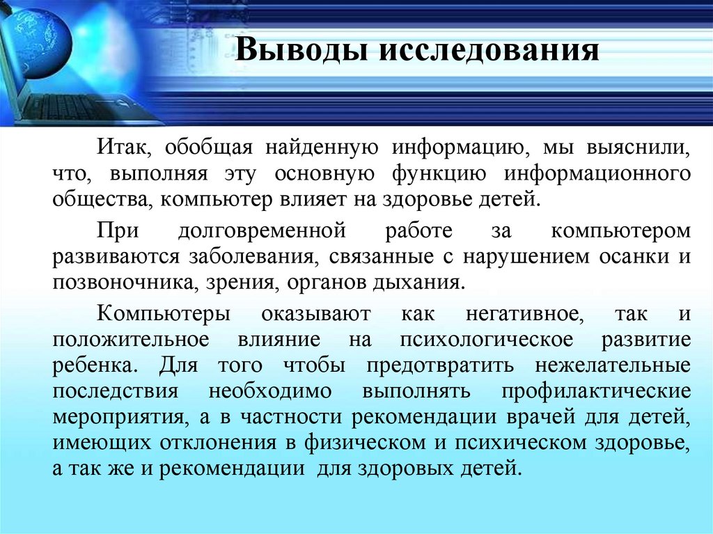 Выводы исследования. Компьютер и здоровье. Компьютер и здоровье вывод. Заключение исследовательской работы. Вывод из исследования.