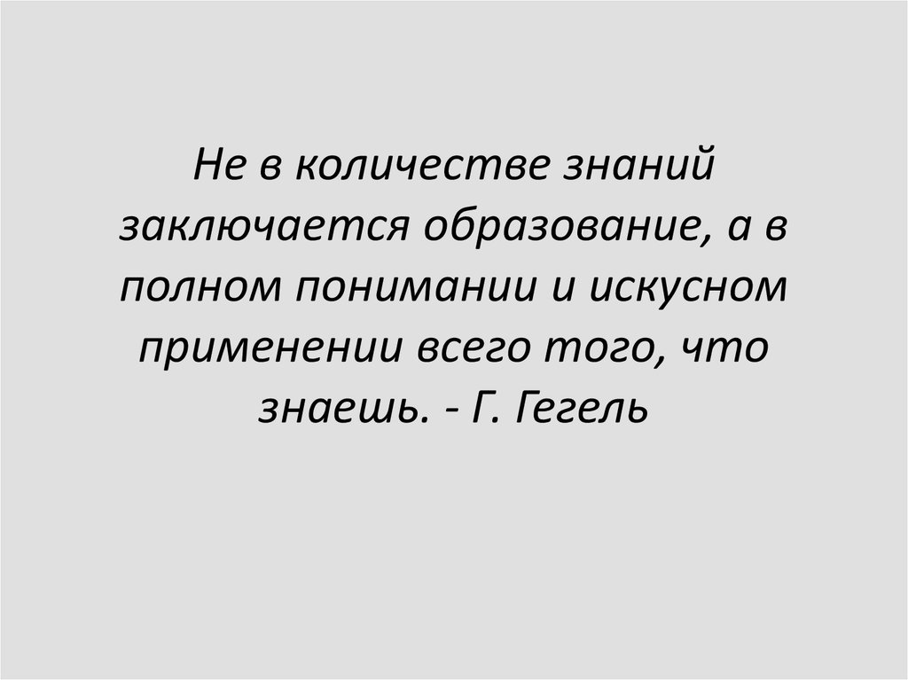 Заключается в знании. Закон объема знаний.