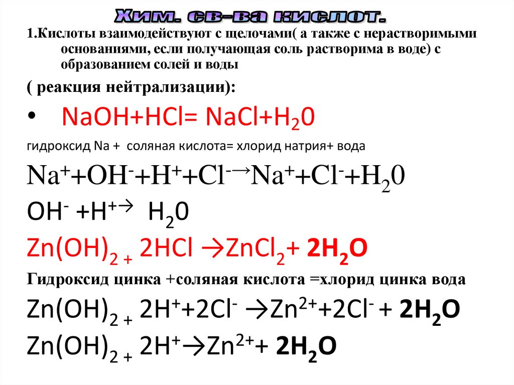 Составьте уравнения химических реакций гидроксид цинка. Комплекс из гидроксида цинка. Получение гидроксида цинка. Гидроксид цинка 2. Гипохлорит натрия реакции.