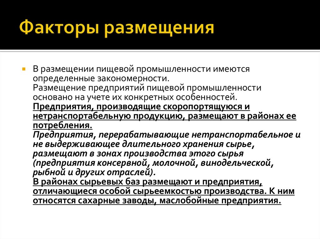 Факторы размещения пищевой и легкой промышленности