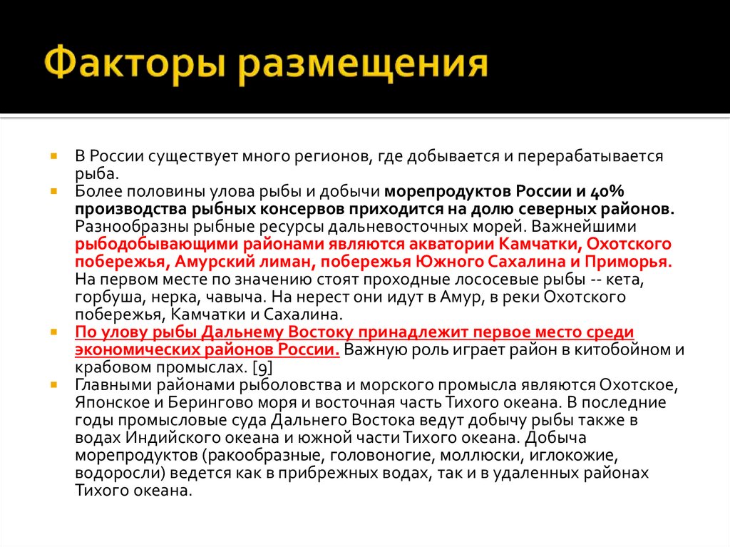 Российский фактор. Факторы размещения рыбной отрасли. Рыбная промышленность факторы размещения. Факторы размещения рыболовства. Факторы размещения рыболовства в России.