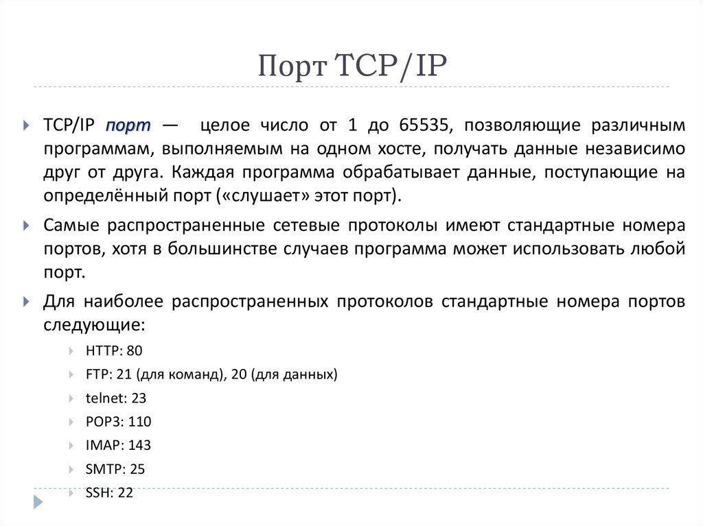 Порт TCP/IP