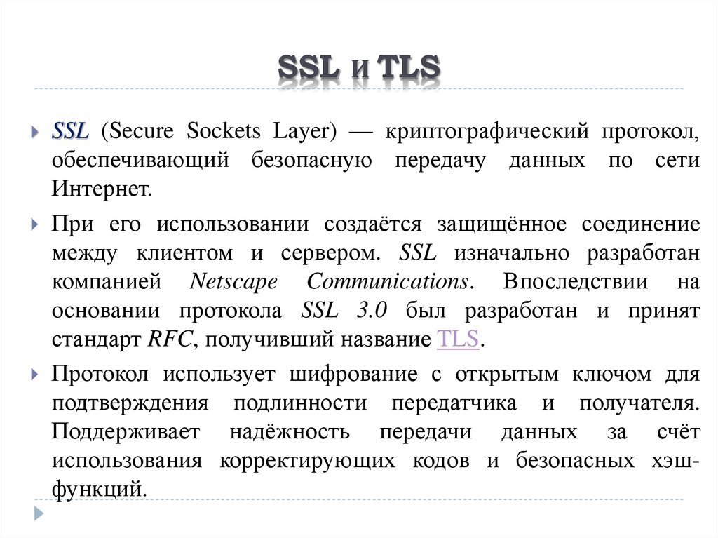 SSL и TLS