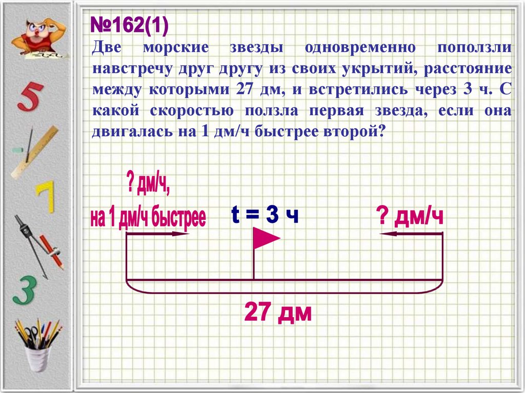 27 дм. Две морские звезды одновременно поползли навстречу друг. 2 Морские звезды одновременно поползли навстречу друг другу. Из двух домов расстояние между которыми 98 м навстречу друг другу.