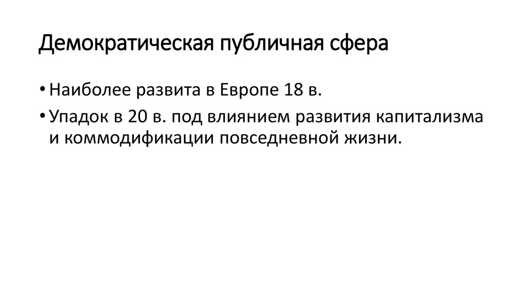 Демократическая публичная сфера