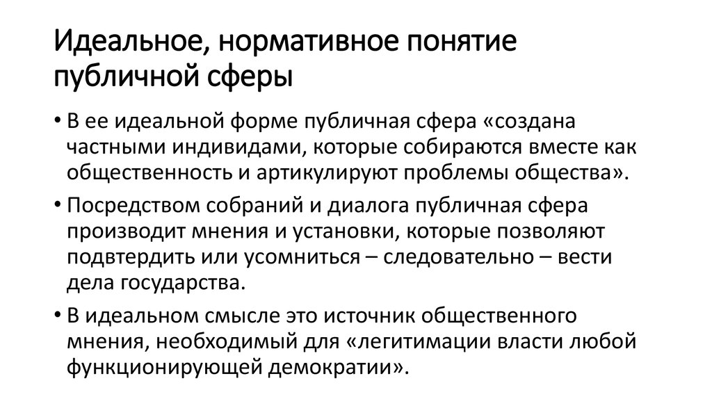 Понятие публичной. Теория общественной сферы ю Хабермаса. Концепция публичной сферы Хабермас. Юрген Хабермас общественная сфера. Юрген Хабермас о 