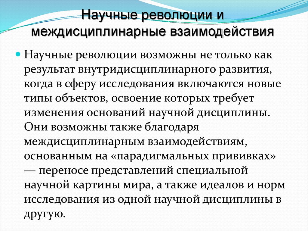 Современные научные революции. Виды научных революций. Научные революции и смена типов. Междисциплинарная роль философии по отношению к науке. Внутридисциплинарные революция пример.