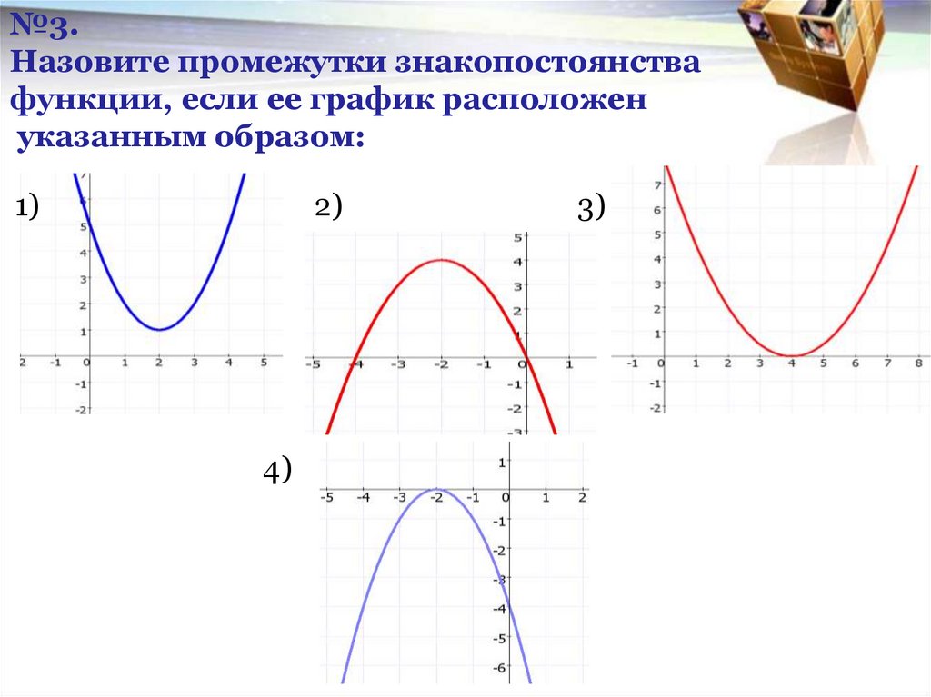 Промежуток значений. Промежутки знакопостоянства функции y x2. 4 Промежутки знакопостоянства функции. Интервалы знака постоянства функции. Промежутки знака постоянства функции.