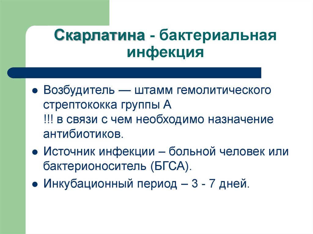 Скарлатина инкубационный период. Скарлатина источник инфекции. Возбудитель инфекции скарлатина. Скарлатина источники инфекции ( возбудителя ). Бактериальная инфекция скарлатина.