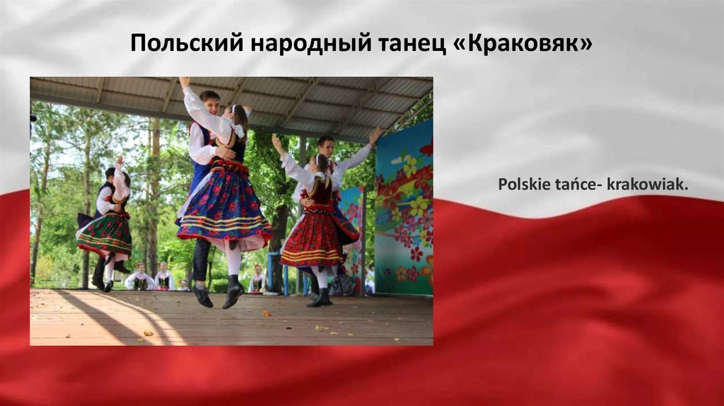 Народный пол. Польский танец Краковяк. Польские народные танцы названия. Назовите польский народный танец. История появления танца Краковяк.