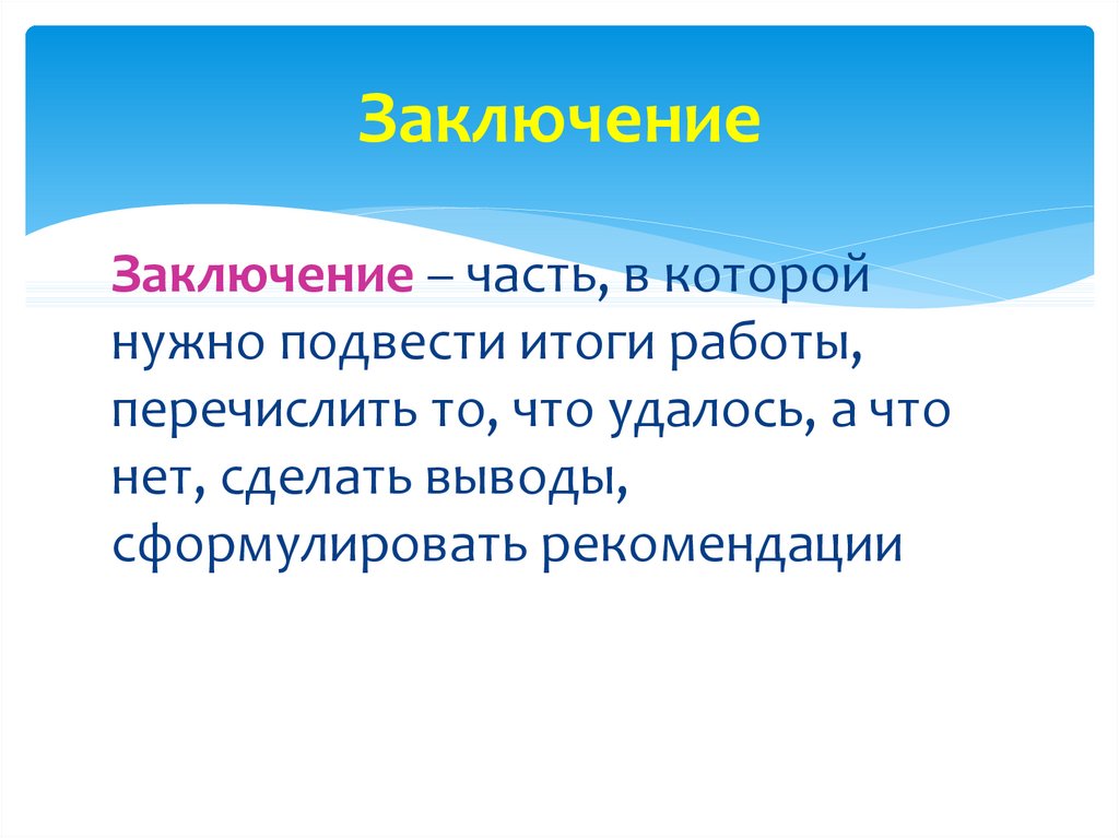 Перечислите работы. В заключение часть речи. Как сформулировать вывод. Заключение памятки. Выводы части света.