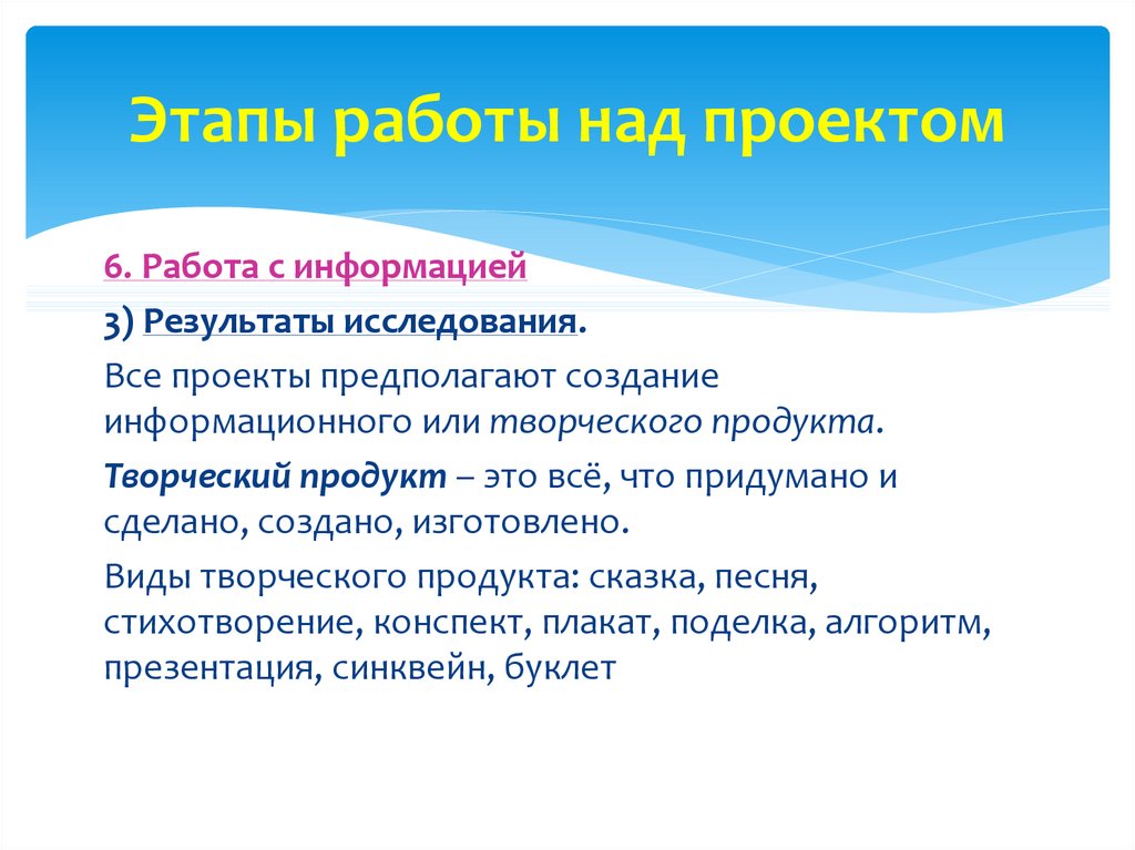 Продукт творчества. Продукт творческого проекта. Памятка работы над проектом. Создание творческого продукта. Этапы работы с информацией.