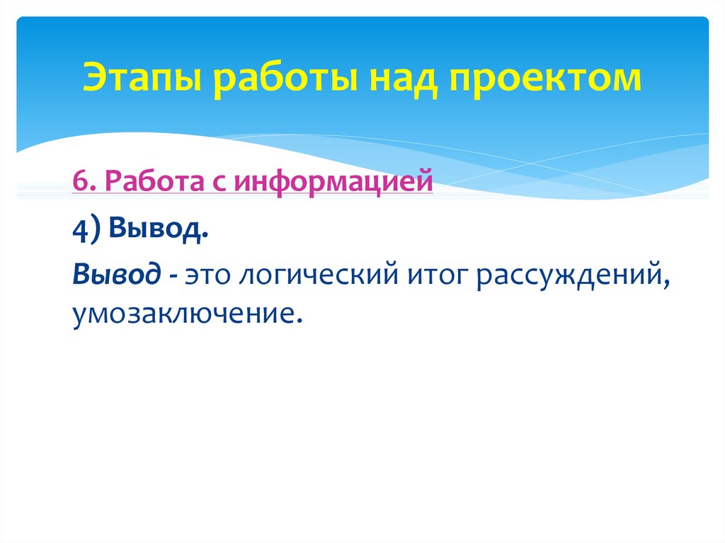 Логический итог. Этапы работы с информацией. Рассуждение итог.