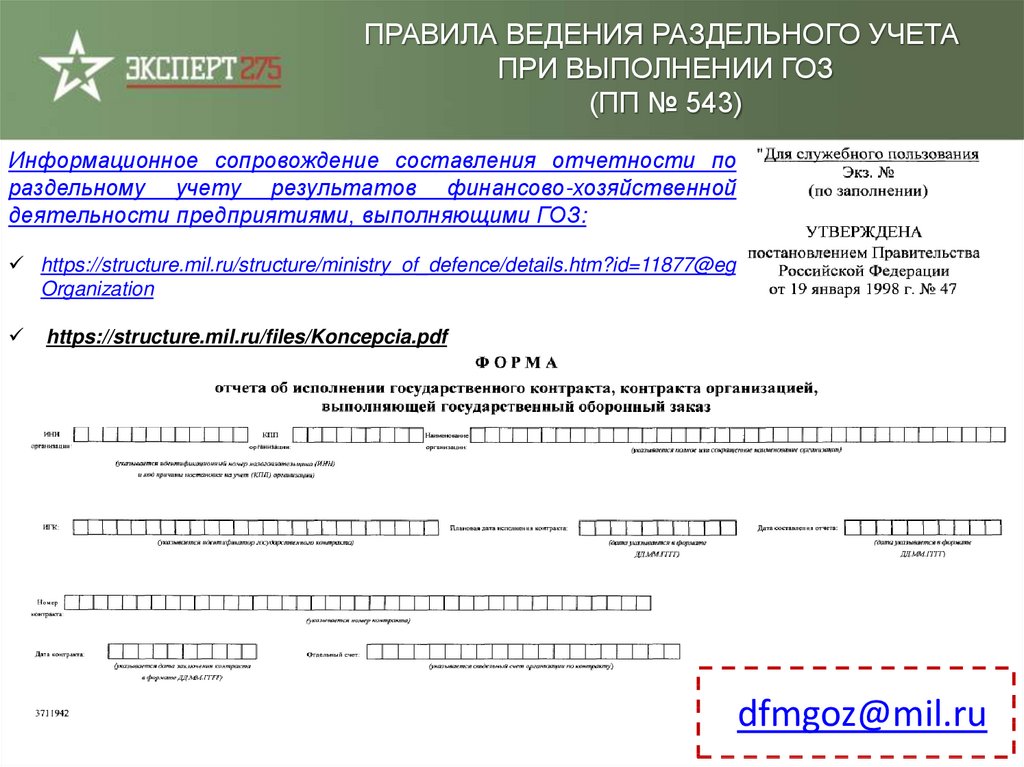 Приказ о ведении раздельного учета по гособоронзаказу образец