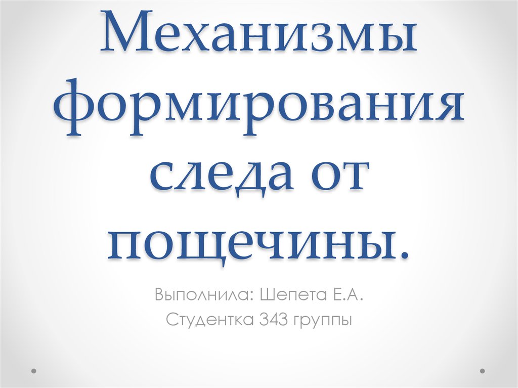 Механизмы формирования следа от пощечины.
